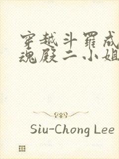 穿越斗罗成为武魂殿二小姐千仞雪创世明月