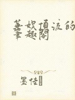 华娱顶流的诞生笔趣阁