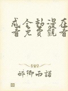 成全动漫在线观看免费观看第一集