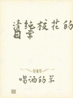 清纯校花的被擒日常