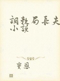 调教局长夫妻奴小说