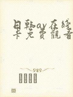 日韩av在线不卡免费观看