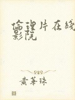 伦理片在线观看影院封面