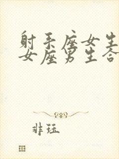 射手座女生和处女座男生合适吗