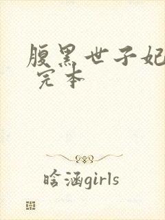 腹黑世子妃日常 完本