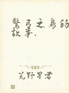 惊弓之鸟的寓言故事.