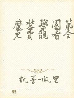 魔装学园第一季免费观看全集封面