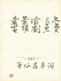 黄景瑜《冬至》电视剧免费播放