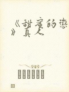 《甜蜜的惩罚2》真人