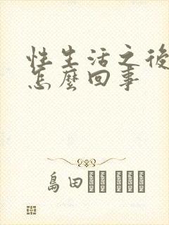 性生活之后出血怎么回事