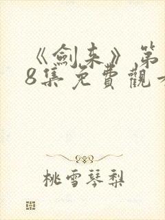 《剑来》第二季8集免费观看