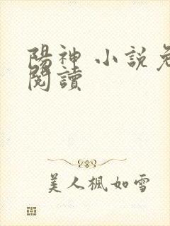 阳神 小说免费阅读