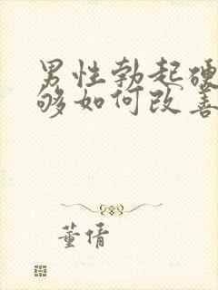 男性勃起硬度不够如何改善