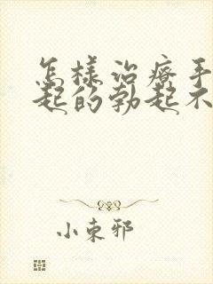 怎样治疗手淫引起的勃起不够硬