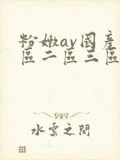 粉嫩av国产一区二区三区