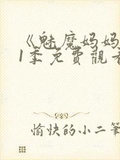 《魅魔妈妈》第1季免费观看全集高清