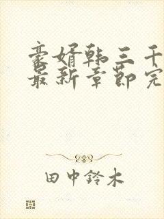 豪婿韩三千免费最新章节完整小说