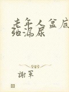 老年人盆底肌松弛漏尿封面