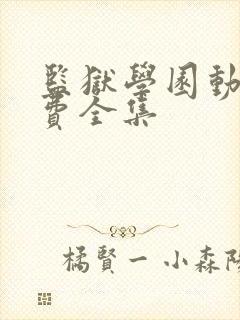 监狱学园动漫免费全集