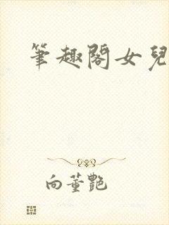 笔趣阁女儿系列