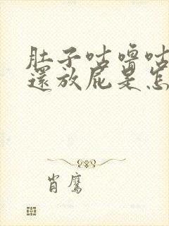 肚子咕噜咕噜响还放屁是怎么办