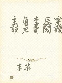 主角李辰穿越小说免费阅读封面