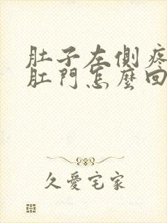 肚子左侧疼带着肛门怎么回事封面