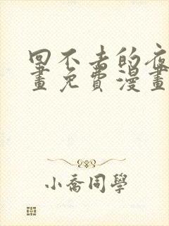 回不去的夜晚漫画免费漫画观看