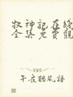 牧神记在线观看全集免费观看动漫