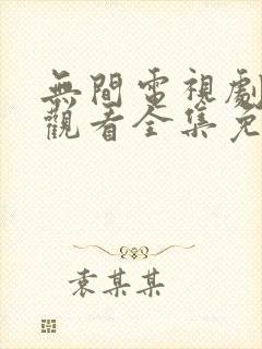 无间电视剧在线观看全集免费