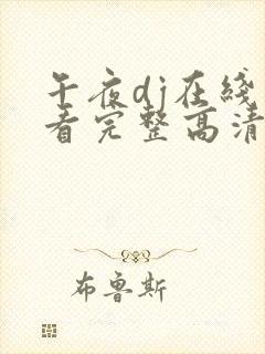 午夜dj在线观看完整高清在线观看封面