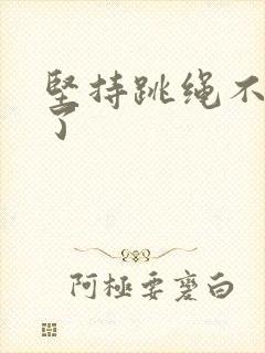 坚持跳绳不漏尿了