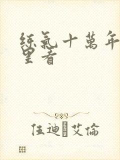 练气十万年在哪里看