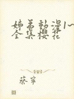 姊弟动漫1~4全集樱花