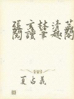 张玄林清菡全文阅读笔趣阁