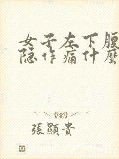 女子左下腹部隐隐作痛什么原因封面