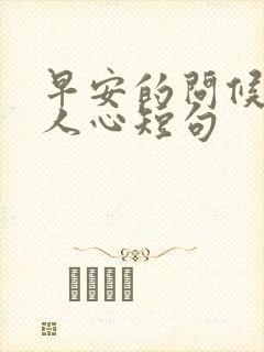 早安的问候语暖人心短句封面