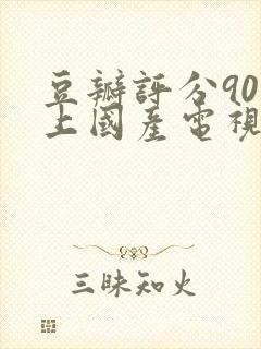 豆瓣评分90以上国产电视剧