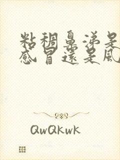 粘稠鼻涕是风热感冒还是风寒感冒