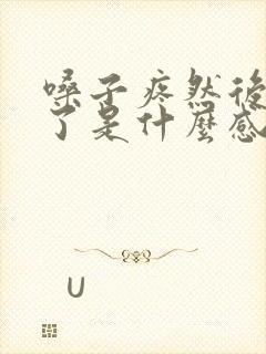 嗓子疼然后感冒了是什么感冒