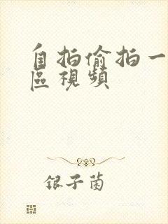 自拍偷拍一区二区视频