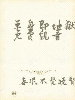 单身即地狱5季免费观看封面