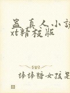 蛊 真人小说txt精校版封面