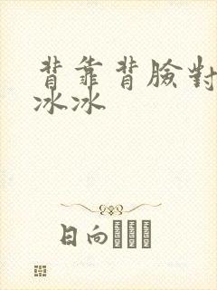 背靠背脸对脸冷冰冰