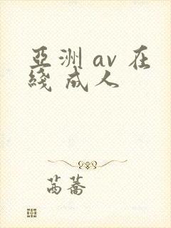 亚洲 av 在线 成人