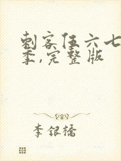 刺客伍六七第五季,完整版