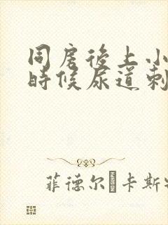 同房后上小便的时候尿道刺痛是怎么回事