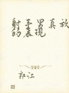 射手男真放弃你的表现