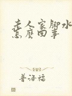 老人家脚水肿是怎么回事