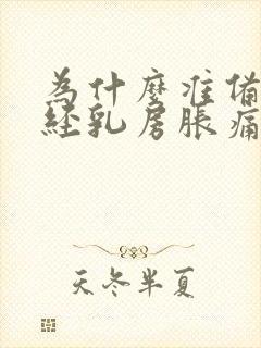 为什么准备来月经乳房胀痛